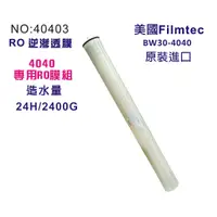 在飛比找蝦皮商城優惠-美國Filmtec RO逆滲透膜2400G公規4040膜殼專