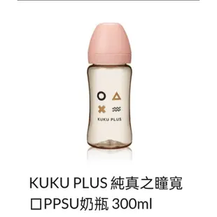 #KUKU 純真之瞳寬口PPSU奶瓶-300ml♦️240ml#酷咕鴨ppsu寬口奶瓶360cc♦️240cc