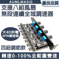 在飛比找PChome24h購物優惠-【AUMLMASIG】 八組風扇無段連續全域變速調速器+四鈕