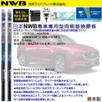 和霆車部品中和館—日本NWB 適用MAZDA CX-5 原廠軟骨雨刷替換膠條 AERO SLIM 5.6MM