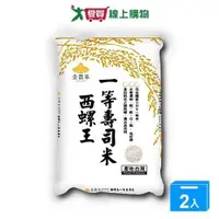 在飛比找ETMall東森購物網優惠-金農米西螺王一等壽司米(2.8KG)【兩入組】【愛買】