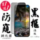 IPhone 13 IPhone 13 PRO Iphone 14 保護貼 日本AGC買一送一 滿版黑框防窺鋼化膜