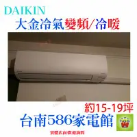 在飛比找Yahoo!奇摩拍賣優惠-約15-19坪含安裝《586家電館》DAIKIN大金冷氣變頻