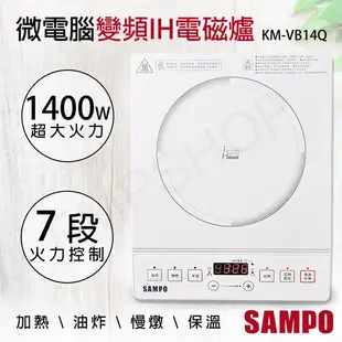 【SAMPO 聲寶】微電腦變頻IH電磁爐 KM-VB14Q