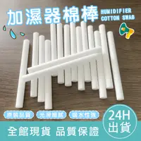 在飛比找蝦皮購物優惠-【滿額免運】加濕器棉棒 8mm 水氧機棉棒 車用綿棒 擴香綿