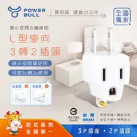 在飛比找PChome24h購物優惠-【POWER BULL動力公牛】轉向L型3轉2插頭(2入) 