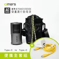 在飛比找HOTAI購優惠-【omars】便攜全套組｜AC交直流行動電源＋圓筒收納袋＋G