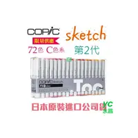 在飛比找i郵購優惠-日本原裝進口 COPIC sketch 第二代麥克筆 72 