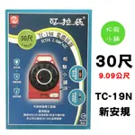 【松駿小舖】含稅30尺 40尺 東乾 可拉長  TC-19N 電纜捲盤 2.0平方 指示燈 過載 延長線 新安規 輪座電