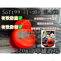 在飛比找蝦皮購物優惠-DODO 日本SOFT99 glaco 免雨刷(巨頭) 撥水