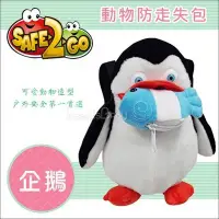 在飛比找Yahoo!奇摩拍賣優惠-✿蟲寶寶✿【safe2go】孩童防走失包     多種可愛動