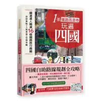 在飛比找momo購物網優惠-1張鐵路周遊券 玩遍四國 ：必訪景點╳人氣美食╳住宿攻略╳交