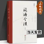 論語今讀 李澤厚先生代表作之一 解讀論語精神內核 論語譯註 論語別裁南懷瑾古早文化當代價值 儒家經典 哲學 論語國學經典