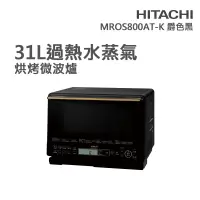 在飛比找Yahoo奇摩購物中心優惠-【HITACHI 日立】31L過熱水蒸氣烘烤微波爐 爵色黑(