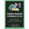 失眠救星醫夜好眠(中西醫師教你改善失眠)