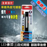 在飛比找樂天市場購物網優惠-焊馬 CY-0580 LED三段式開關後車燈