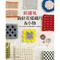 在飛比找蝦皮購物優惠-【雅書堂】刺繡風鉤針花樣織片＆小物