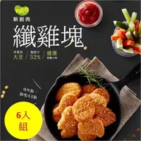 在飛比找森森購物網優惠-【大成食品】Neo Foods︱新創植享植物肉纖雞塊400g