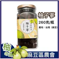 在飛比找Yahoo!奇摩拍賣優惠-麻豆農會【柚子蔘】260克-2024/11 八仙果_台灣製