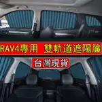 【優選】RAV4 專用遮陽簾 鋁合金 雙軌道 車窗遮陽簾  RAV4 遮陽 RAV4遮陽簾 汽車遮陽簾