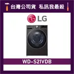 LG 樂金 WD-S21VDB 21公斤 滾筒洗衣機 變頻洗衣機 LG洗衣機 WDS21VDB S21VDB WDS21