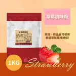 草莓調味粉 1KG 醇濃郁 爽口滑順 草莓牛奶 小朋友最愛 茶飲調製 冰沙 家用 商用 營業用 【調味粉類】【樂客來】