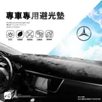 A8C【專車專用避光墊】汽車隔熱墊 遮光墊 適用於 賓士 W246 X166 W166 W447 SMART 0.6