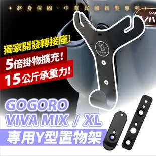 Gogoro VIVA MIX XL 通用 Y架 置物架 Gozilla 一體成型掛勾 Y型置物架 買菜血拚好夥伴
