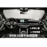 【膜料工讀生】BMW X6 LCI犀牛皮防護膜 包膜 TPU 內裝 螢幕 中控 門碗貼 BC柱 鋼琴烤漆 保護膜