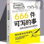 🎯全新 666件可寫的事 創意無限的寫作游戲書 創意練習小說語言文字 正版