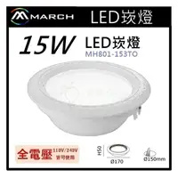 在飛比找樂天市場購物網優惠-☼金順心☼專業照明~MARCH LED 15W 15cm 崁