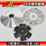 JS OEM 普利盤 傳動 前組 半組 適用於 雷霆 G5 G6E 超五 RACING