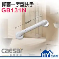 在飛比找PChome商店街優惠-凱撒衛浴 GB131N 一字型抑菌安全扶手 ABS抗菌扶手 