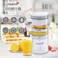 在飛比找HOTAI購優惠-OSUMA攜帶式電動榨汁機/果汁機OS-2301UJ_ 精品