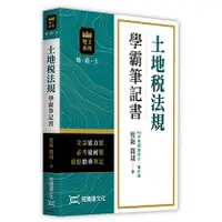 在飛比找蝦皮購物優惠-<全新>知識達出版 地政士【土地稅法規學霸筆記書(松阪、微晟