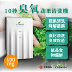 【CASHIDO】10秒臭氧蔬果清洗機 100MG