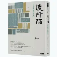 在飛比找蝦皮商城優惠-渡阡陌：我家的兩岸故事(二)(財團法人沈春池文教基金會) 墊