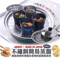 在飛比找蝦皮購物優惠-日本arnest燕三条製不鏽鋼簡易蒸盤28-30cm
