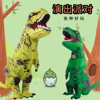 在飛比找蝦皮購物優惠-暴龍裝 充氣衣服霸王龍恐龍套裝動物搞怪兒童行走道具大人小孩搞