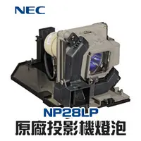 在飛比找PChome商店街優惠-【NEC】NP28LP 原廠投影機燈泡M302W/M302W