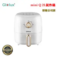 在飛比找蝦皮商城優惠-Glolux miniQ 2L健康氣炸鍋(原廠公司貨)