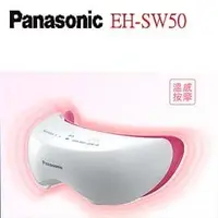 在飛比找PChome商店街優惠-Panasonic 國際牌 EH-SW50 眼部溫感按摩器☆