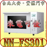 在飛比找蝦皮購物優惠-《自取可優》Panasonic 國際 NN-FS301 烘焙