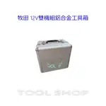 (木工工具店) 牧田 12V雙機組鋁合金工具箱(空箱)適用CLX201 CLX200 123483-8