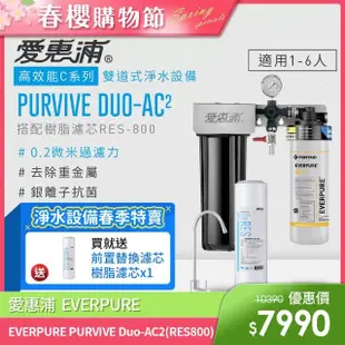 【EVERPURE 愛惠浦】PURVIVE Duo-AC2生飲級兩道式廚下型淨水器(前置樹脂軟水)