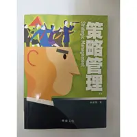 在飛比找蝦皮購物優惠-策略管理 五版 華泰文化