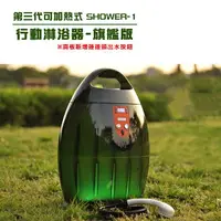 在飛比找樂天市場購物網優惠-【露營趣】台灣製 鴻沅 SHOWER-1 第三代可加熱式行動
