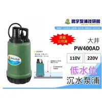 在飛比找蝦皮購物優惠-【鋐宇泵浦】大井 PW400AD 1/2HP 2" 低水位吸