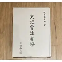 在飛比找蝦皮購物優惠-九成新二手書便宜賣 史記會注考證 瀧川龜太郎著（內有少量筆記