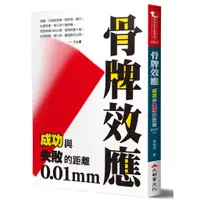 在飛比找蝦皮商城優惠-骨牌效應：成功與失敗的距離0.01mm